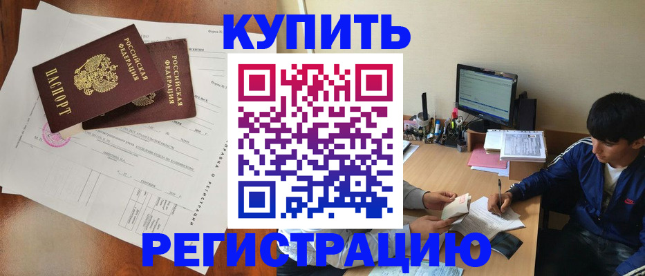 временная регистрация купить в Заволжье